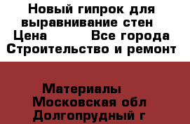 Новый гипрок для выравнивание стен › Цена ­ 250 - Все города Строительство и ремонт » Материалы   . Московская обл.,Долгопрудный г.
